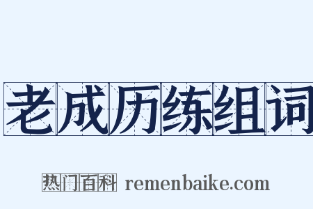 老成历练组词是什么意思的图片